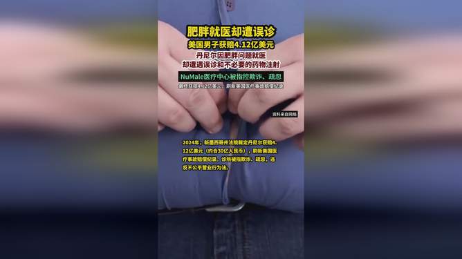 美国男子因医疗误诊获巨额赔偿，社会代价与赔偿制度的反思