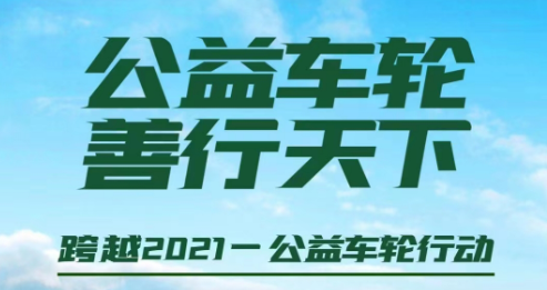 科技驱动公益创新，探索新型慈善模式