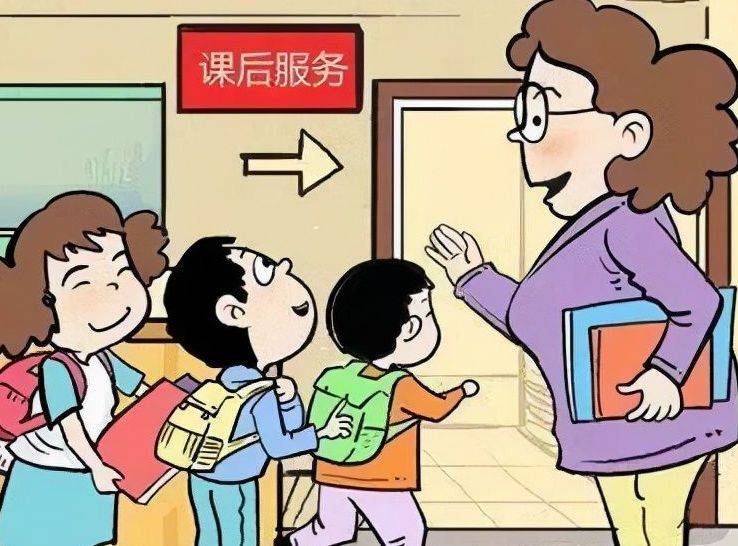 中小学课后服务如何更有效地满足家长需求？