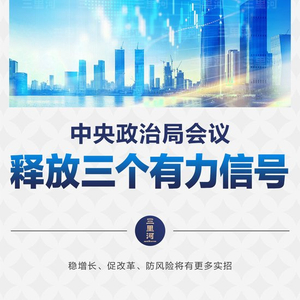 政治局会议展望明年经济战略部署与前景展望