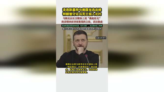 马斯克对泽连斯基的跨界无声回应，表情背后的深意