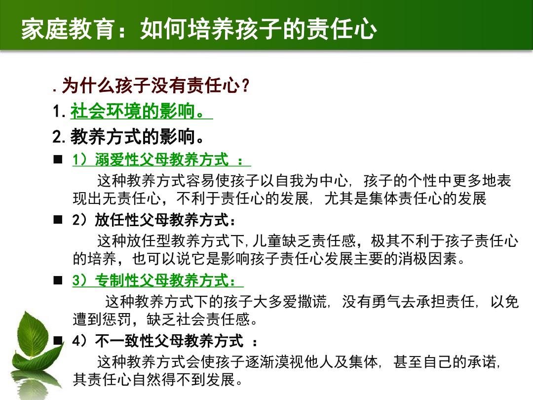 家庭教育对孩子责任感的培养影响深远