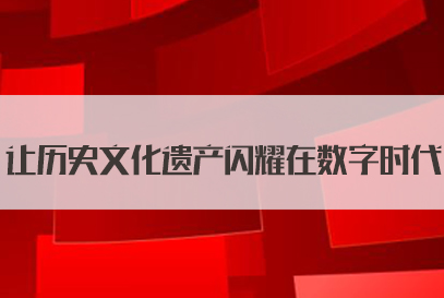 科技助力传统工艺在数字时代焕新传承