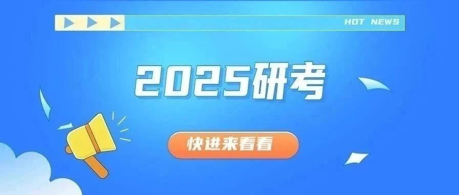 考研号角吹响，今日开启2025考研新征程