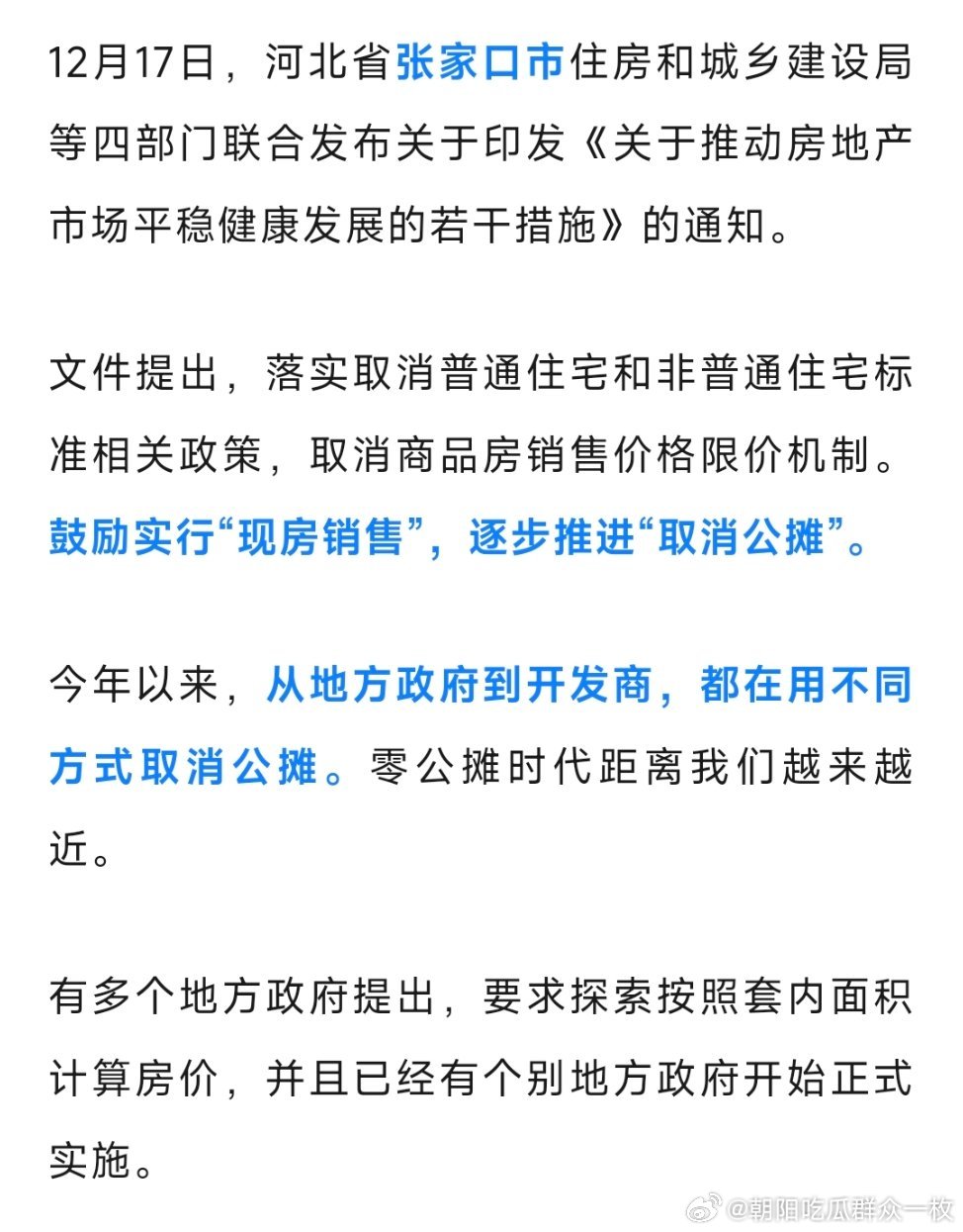 多地响应购房取消公摊，重塑透明消费时代的必然趋势