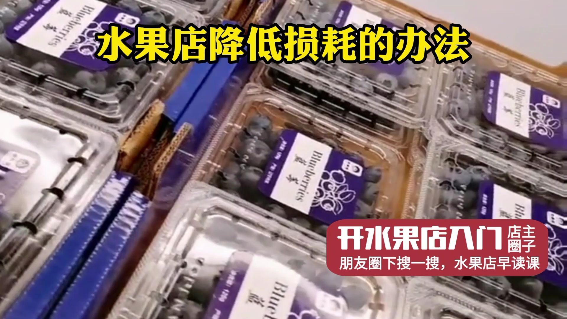 降低水果储存损耗的策略与实践指南