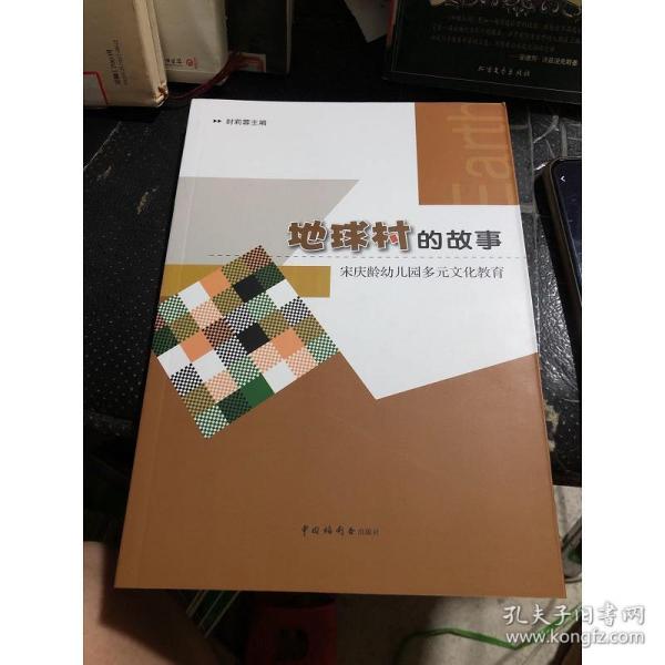 多元文化教育中处理文化的策略与方法