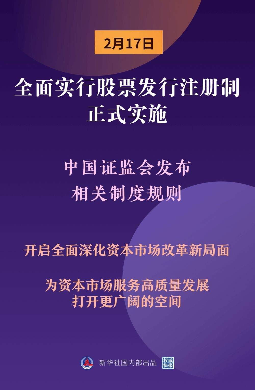 央行推动股票发行注册制改革，开启资本市场新篇章