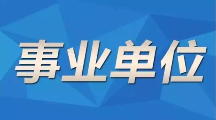 事业单位报名时间与报名频率详解