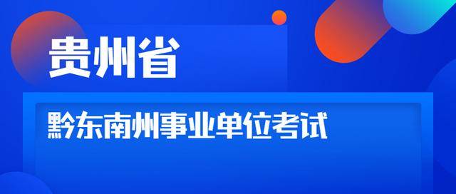 贵州事业单位2022年报名详解及时间安排