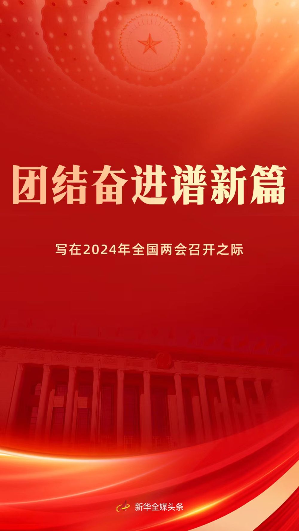 奋进的中国，迈向2024的展望