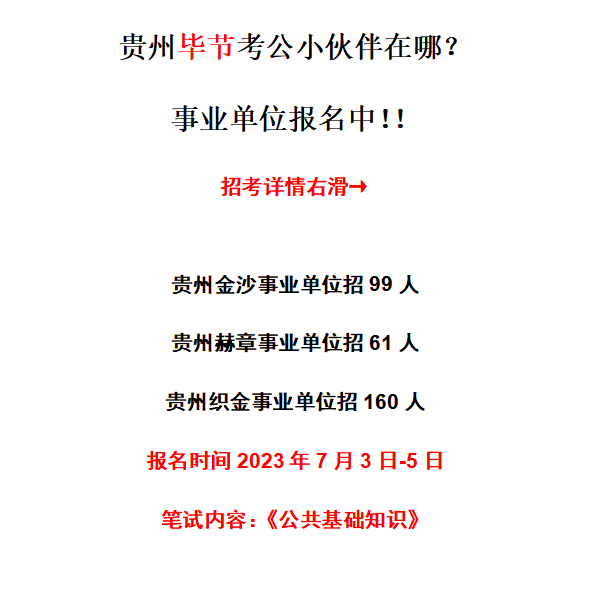 贵州金沙县事业单位招聘报名指南及时间公布