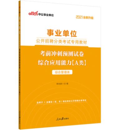 事业单位综合应用能力A类解析及实战应用策略