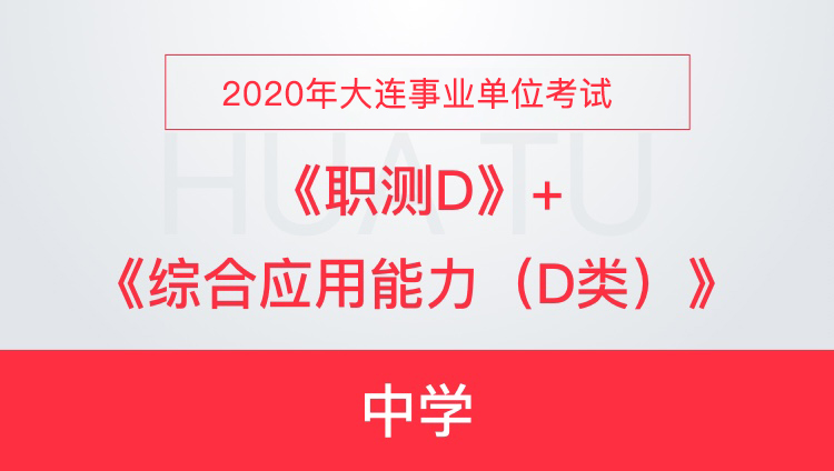 大连事业单位综合应用能力探索与实践之路