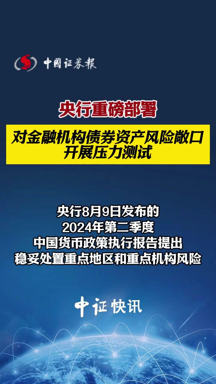 央行强化金融市场风险监测，打造稳健金融生态环境