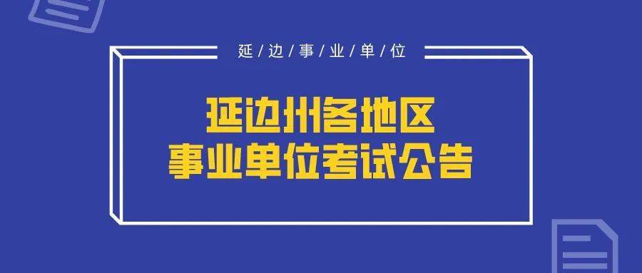 最新事业编招生启动，职业发展新篇章开启