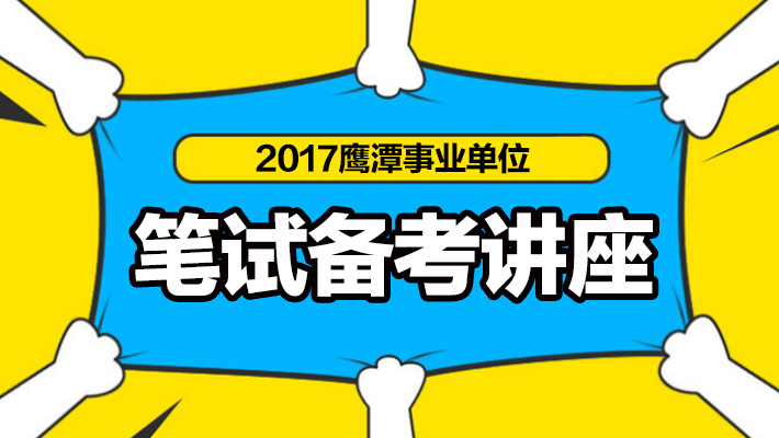 事业编备考全攻略，成功之路就在眼前！