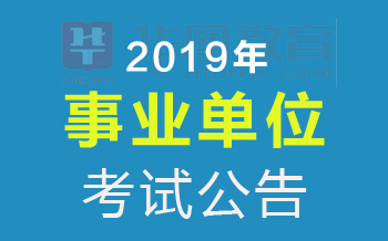 事业单位招聘考试网，助力人才选拔，驱动职业发展