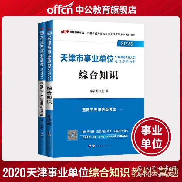 中公教育事业单位综合知识，公职人员的必备知识宝库