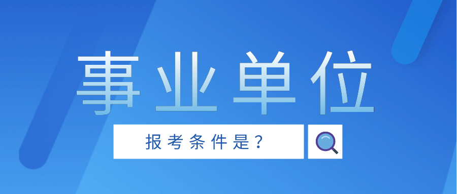 事业单位考试新模式，一门考试的新机遇与挑战