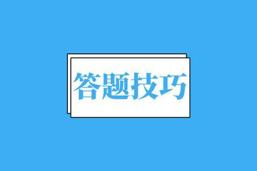 事业编考试做题技巧讲解视频，助力高效备考，轻松提升成绩！