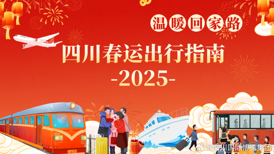 春运出行指南，迎接2025年回家的温馨之旅