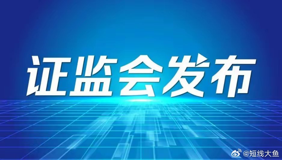 证监会五大重点部署助力资本市场高质量发展至2025年