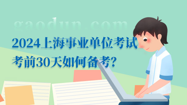 事业编备考攻略，高效准备事业编考试全解析