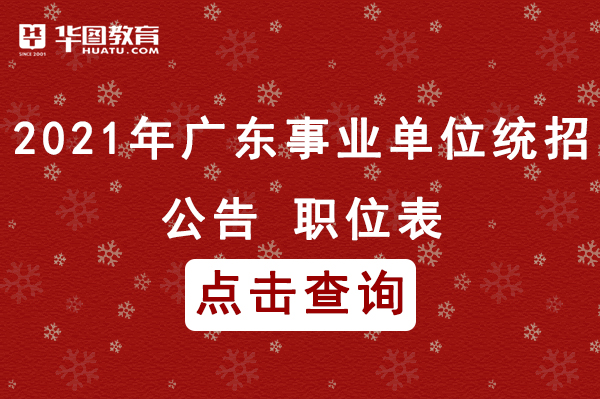 广东省事业单位招聘公告发布