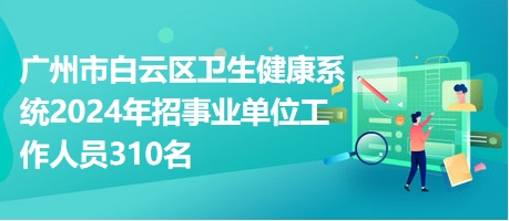 广州市事业单位招聘展望，备战未来，共创辉煌（2024年）