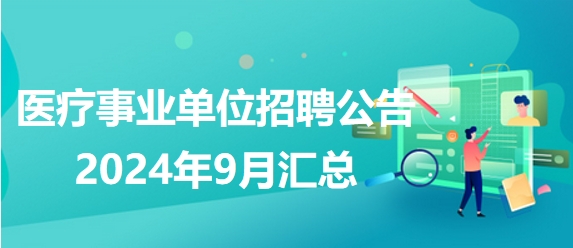 广州事业单位招聘展望，2024年9月的机遇与挑战分析