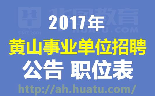 事业单位招聘启事，寻找合作伙伴，共筑团队力量